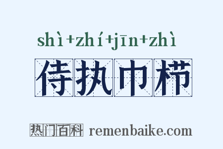 侍执巾栉是什么意思的图片